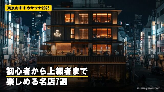 東京おすすめサウナ2026