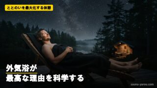 ととのいを最大化する休憩