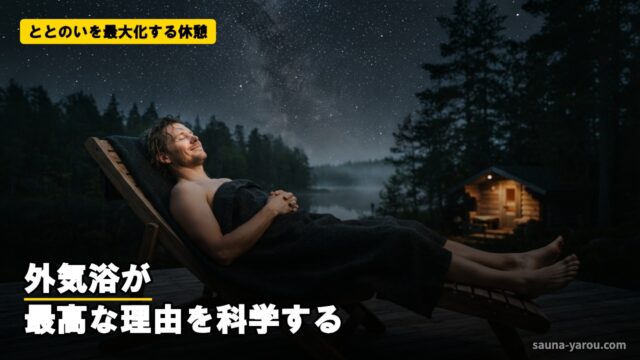 ととのいを最大化する休憩