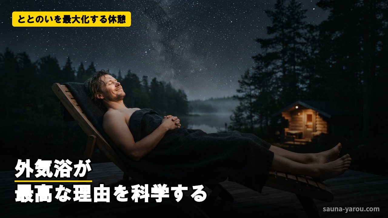ととのいを最大化する休憩