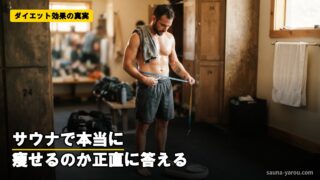 ダイエット効果の真実