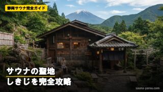 静岡サウナ完全ガイド