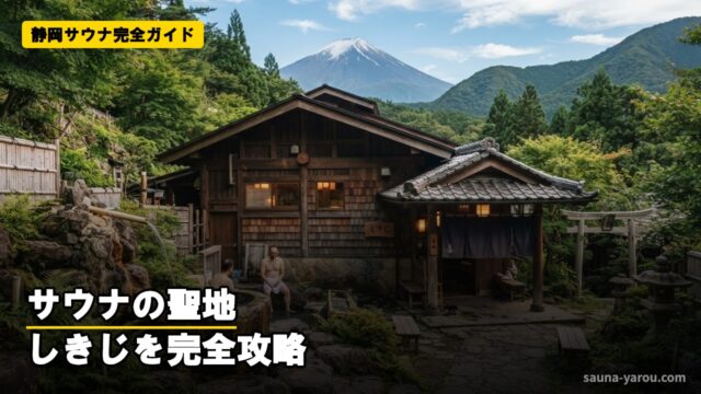 静岡サウナ完全ガイド