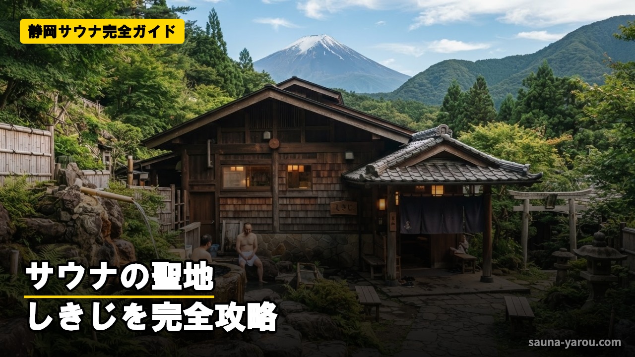 静岡サウナ完全ガイド