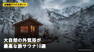 北海道サウナスポット