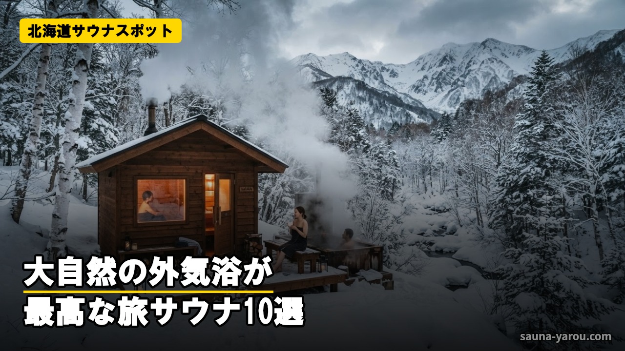 北海道サウナスポット