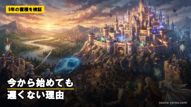 9年の蓄積を検証