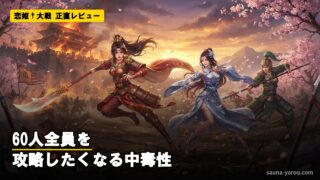 恋姫†大戦 正直レビュー