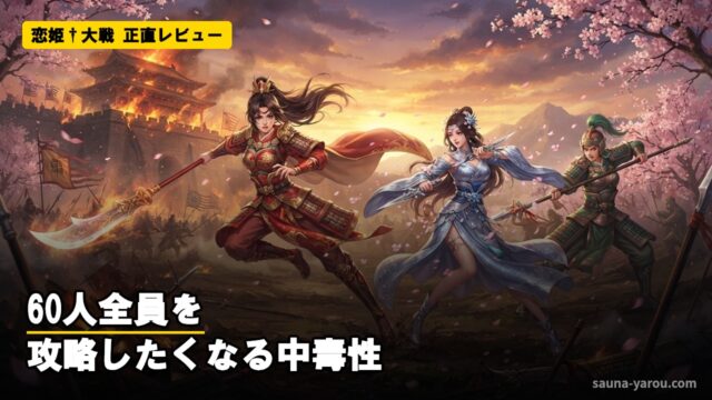 恋姫†大戦 正直レビュー