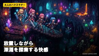 大人のハクスラゲー