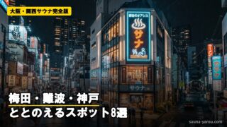大阪・関西サウナ完全版