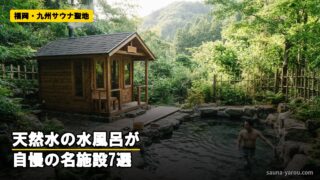 福岡・九州サウナ聖地