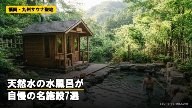 福岡・九州サウナ聖地