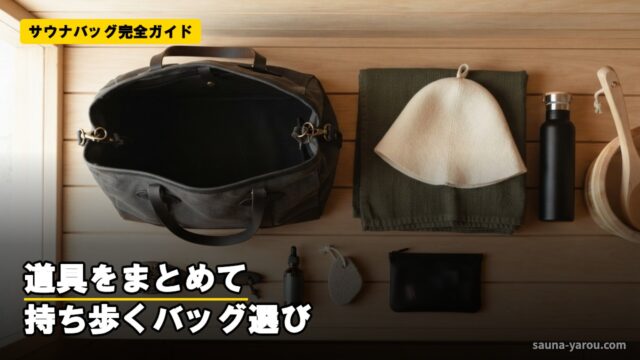 サウナバッグ完全ガイド