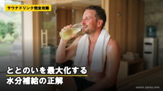 サウナドリンク完全攻略