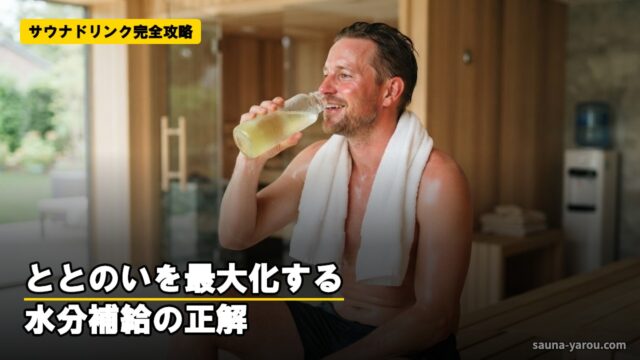 サウナドリンク完全攻略