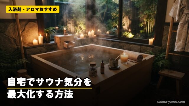 入浴剤・アロマおすすめ