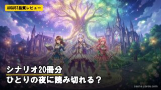 AUGUST品質レビュー