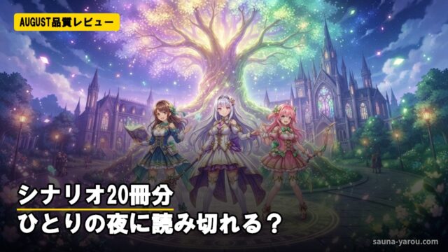 AUGUST品質レビュー