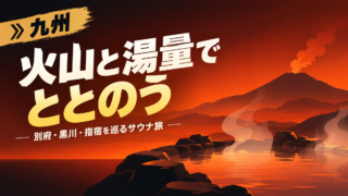 九州のサウナ聖地 アイキャッチ(ChatGPT版)