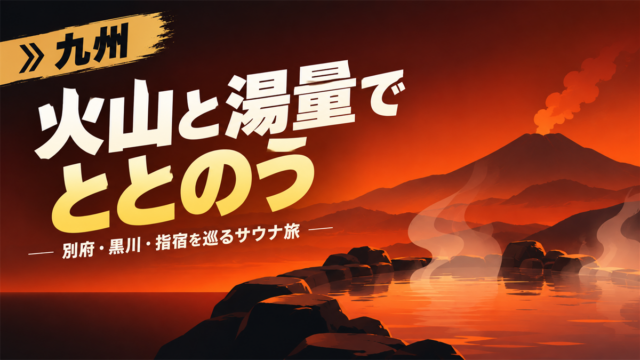 九州のサウナ聖地 アイキャッチ(ChatGPT版)
